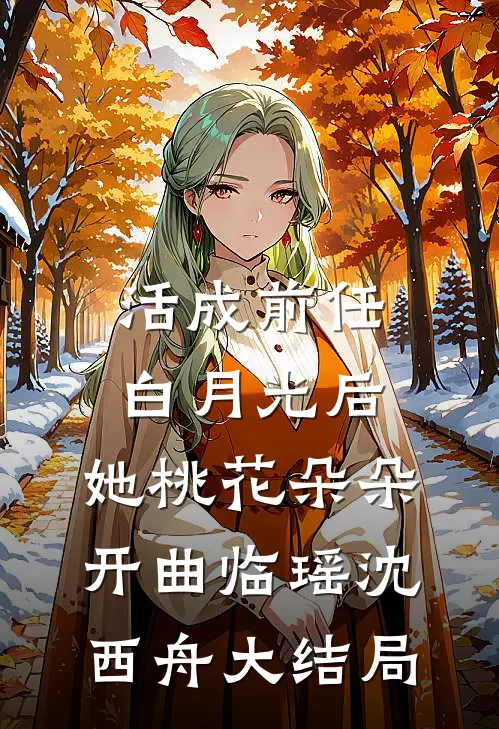 活成前任白月光后，她桃花朵朵开曲临瑶沈西舟大结局