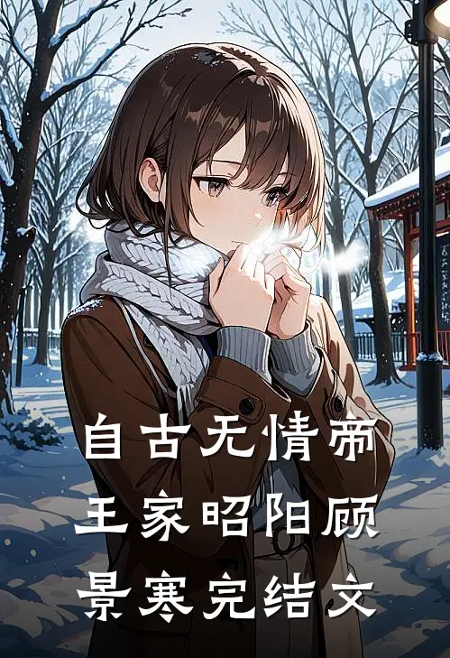 自古无情帝王家昭阳顾景寒完结文