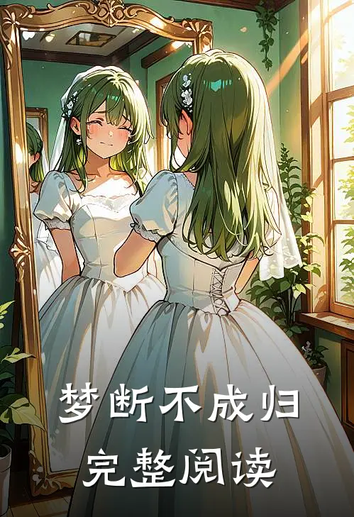 梦断不成归完整阅读