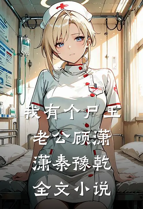 我有个尸王老公顾潇潇秦豫乾全文小说