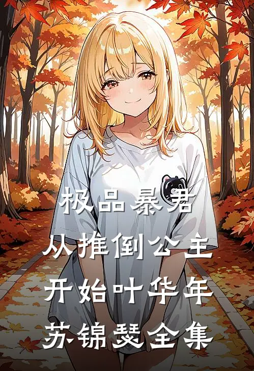 极品暴君：从推倒公主开始叶华年苏锦瑟全集