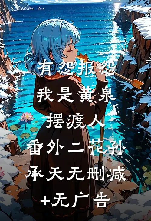 有怨报怨，我是黄泉摆渡人： 番外二花孙承天无删减+无广告