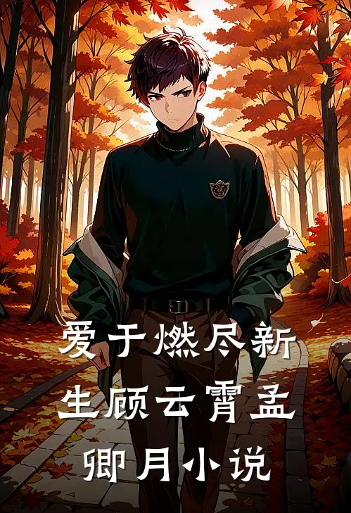 爱于燃尽新生顾云霄孟卿月小说