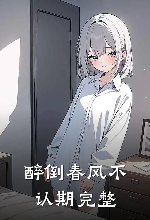 醉倒春风不认期完整