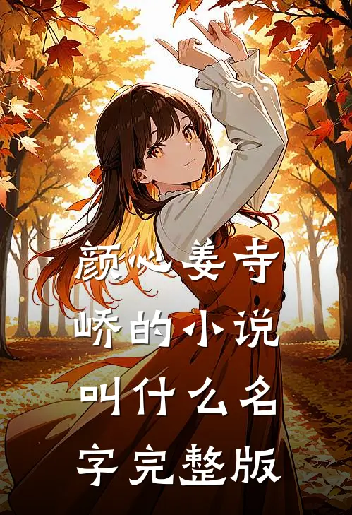 颜心姜寺峤的小说叫什么名字完整版