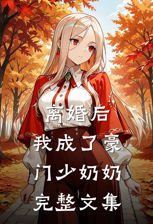 离婚后，我成了豪门少奶奶完整文集