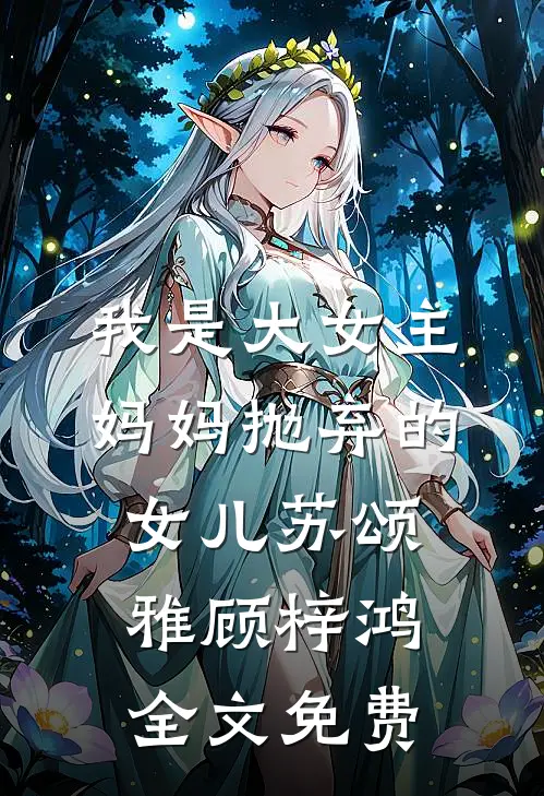 我是大女主妈妈抛弃的女儿苏颂雅顾梓鸿全文免费