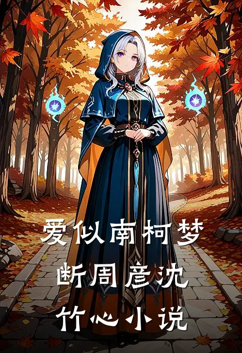爱似南柯梦断周彦沈竹心小说