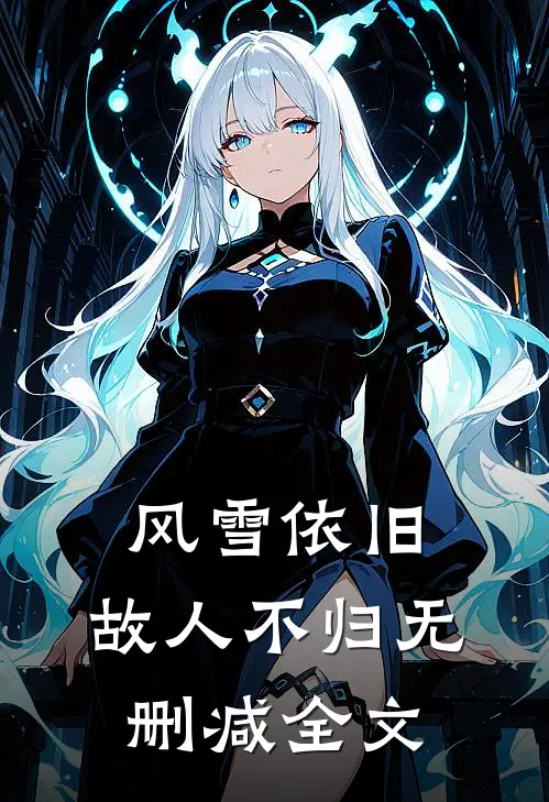 风雪依旧，故人不归无删减全文
