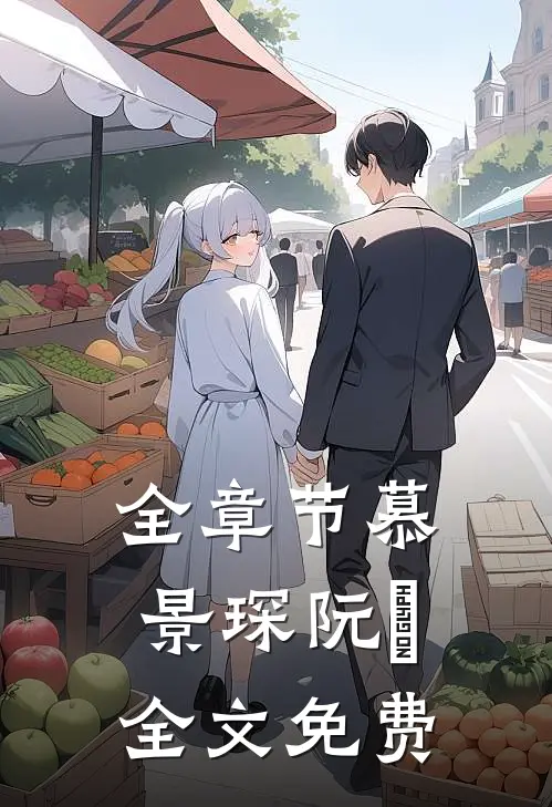 全章节慕景琛阮嫆全文免费