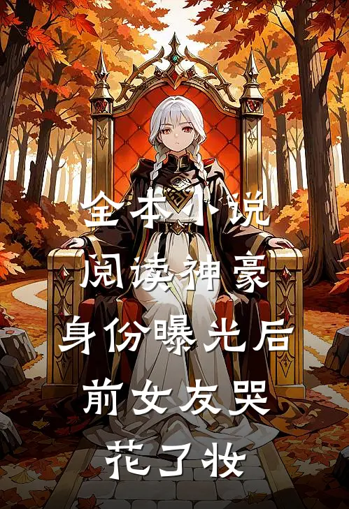 全本小说阅读神豪：身份曝光后，前女友哭花了妆
