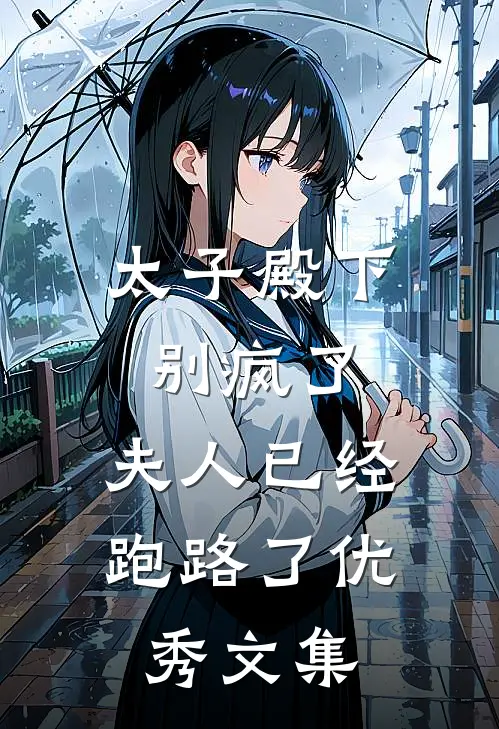 太子殿下别疯了，夫人已经跑路了优秀文集