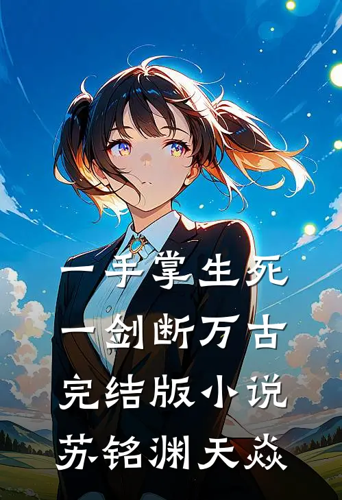 一手掌生死，一剑断万古完结版小说苏铭渊天焱