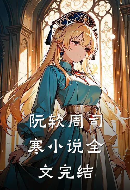 阮软周司寒小说全文完结