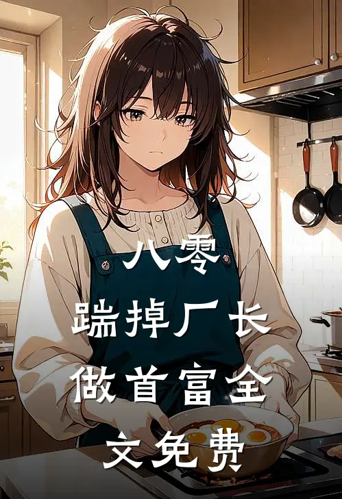 八零：踹掉厂长做首富全文免费