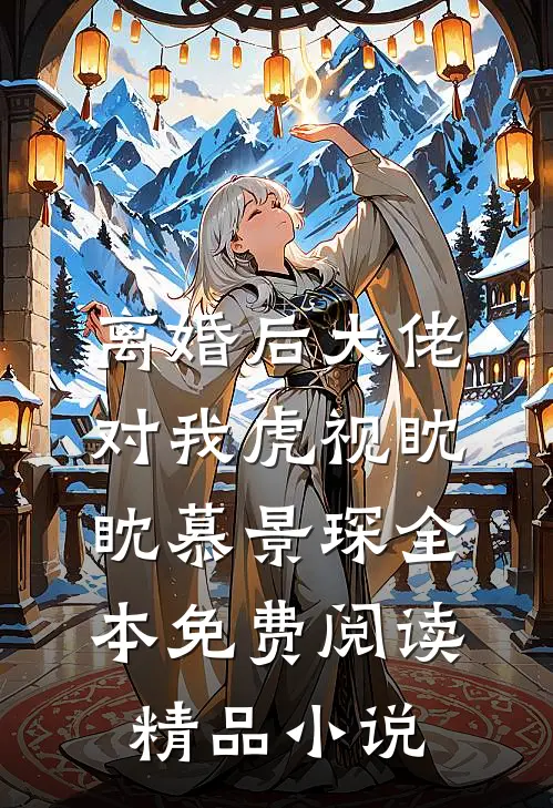 离婚后大佬对我虎视眈眈慕景琛全本免费阅读精品小说