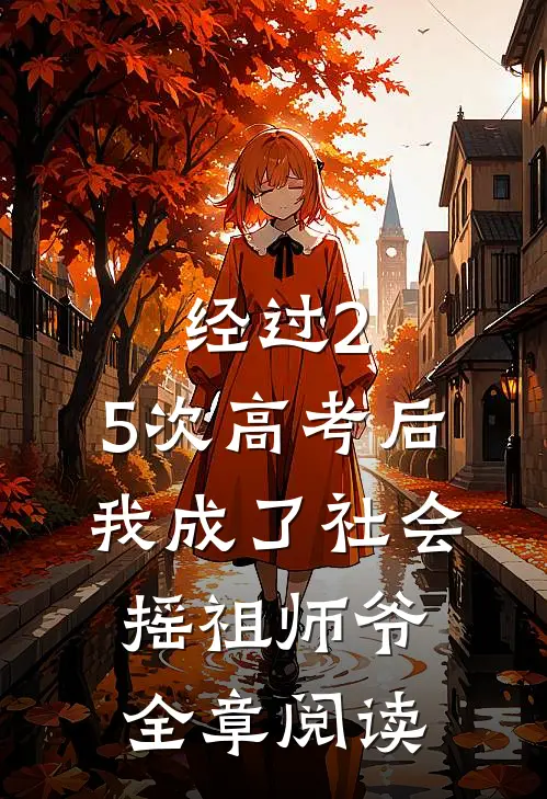 经过2.5次高考后，我成了社会摇祖师爷全章阅读