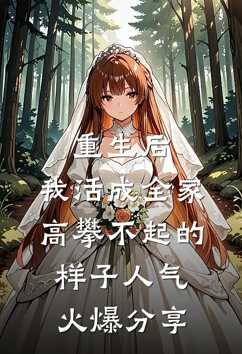 重生后，我活成全家高攀不起的样子人气火爆分享