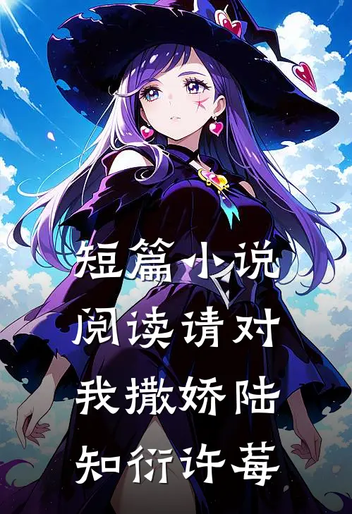 短篇小说阅读请对我撒娇陆知衍许莓