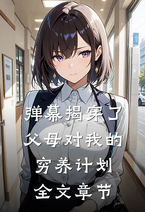 弹幕揭穿了父母对我的穷养计划全文章节