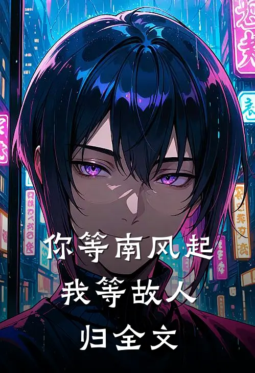 你等南风起，我等故人归全文