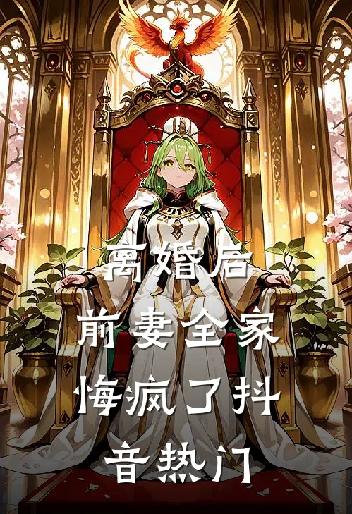 离婚后，前妻全家悔疯了抖音热门