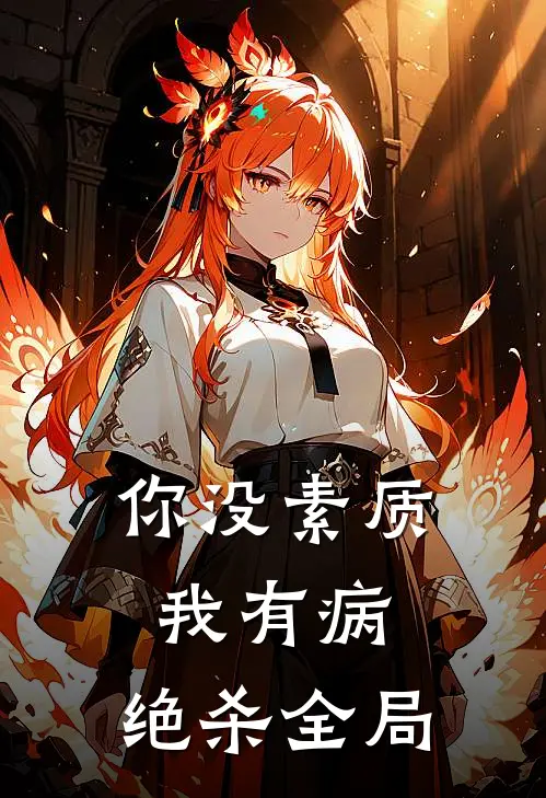 你没素质我有病，绝杀全局