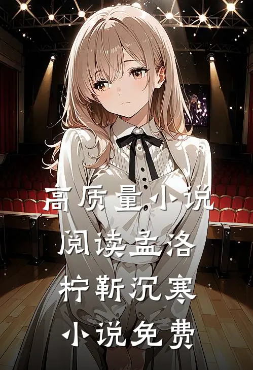 高质量小说阅读孟洛柠靳沉寒小说免费