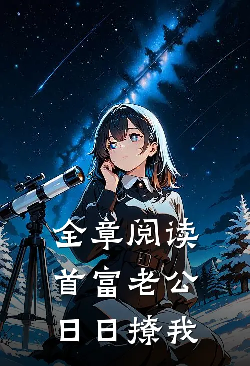 全章阅读首富老公日日撩我