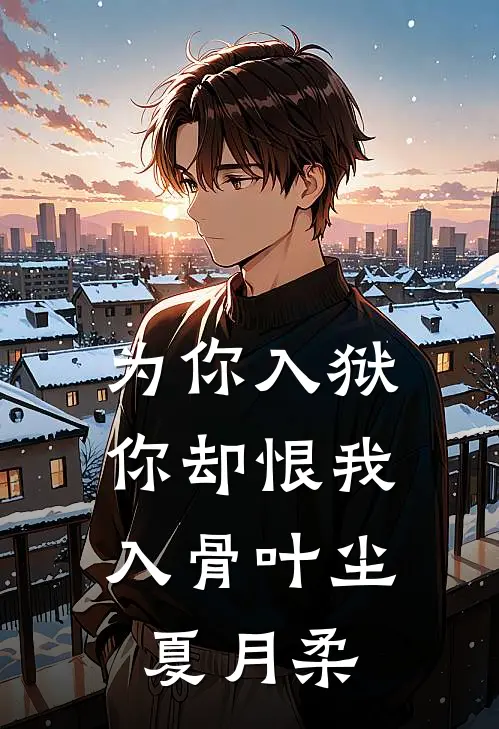 为你入狱，你却恨我入骨叶尘夏月柔
