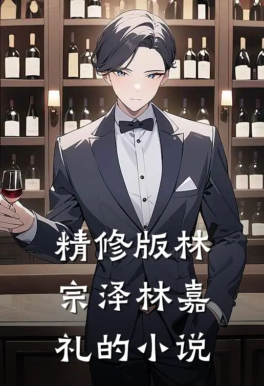 精修版林宗泽林嘉礼的小说