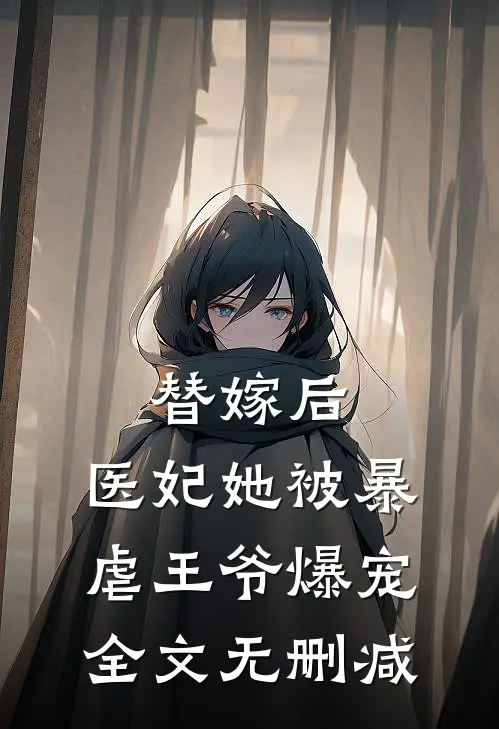 替嫁后，医妃她被暴虐王爷爆宠全文无删减