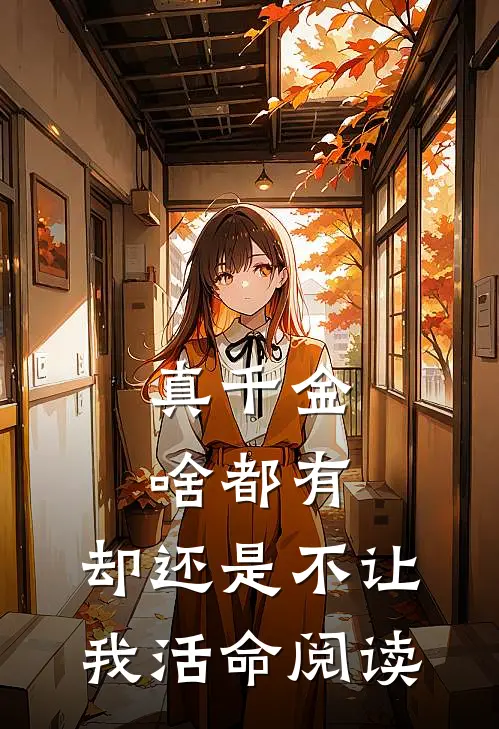 真千金啥都有，却还是不让我活命阅读