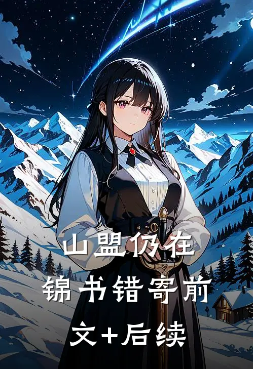 山盟仍在，锦书错寄前文+后续