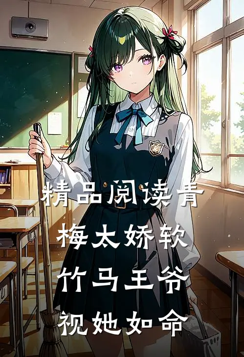 精品阅读青梅太娇软，竹马王爷视她如命