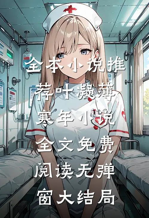 全本小说推荐叶凝薄寒年小说全文免费阅读无弹窗大结局