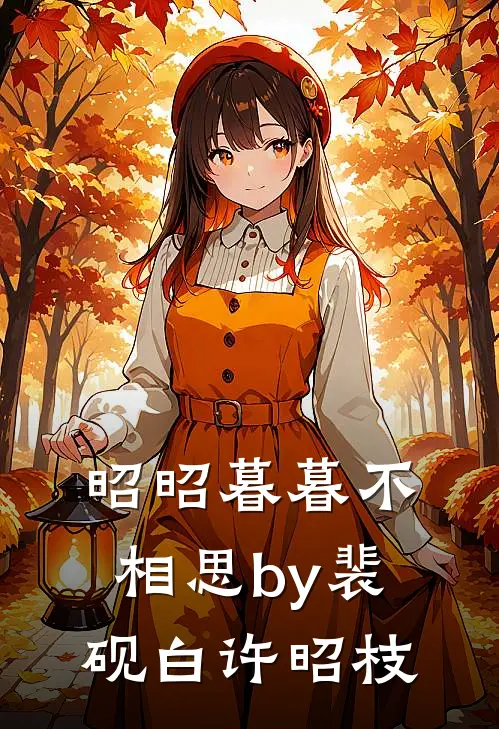 昭昭暮暮不相思by裴砚白许昭枝