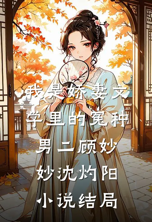 我是娇妻文学里的冤种男二顾妙妙沈灼阳小说结局