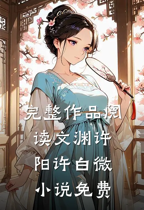 完整作品阅读文渊许阳许白微小说免费