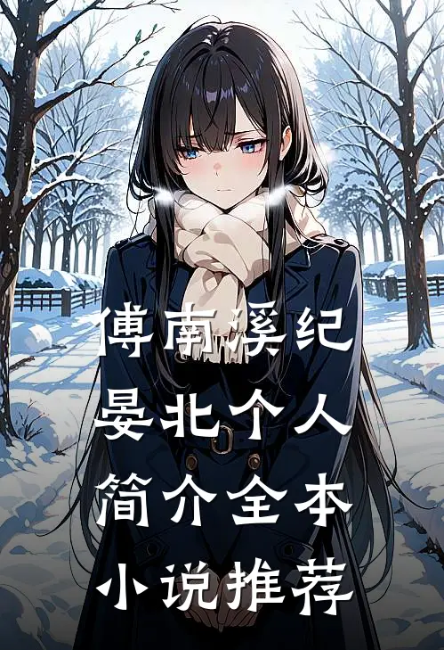 傅南溪纪晏北个人简介全本小说推荐