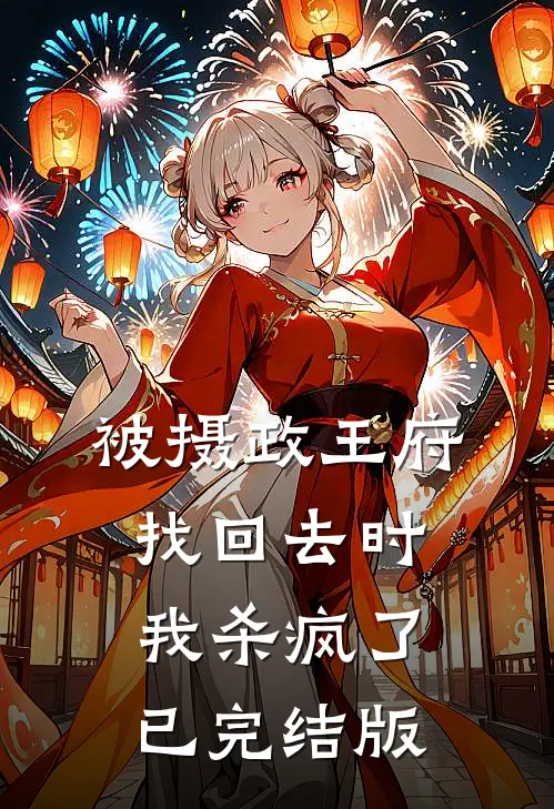被摄政王府找回去时，我杀疯了已完结版