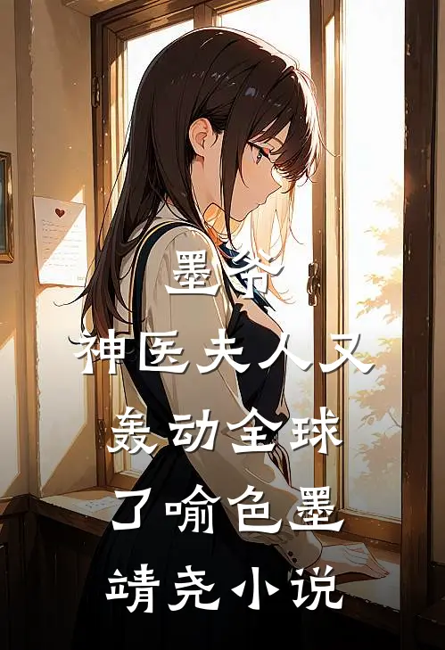 墨爷，神医夫人又轰动全球了喻色墨靖尧小说
