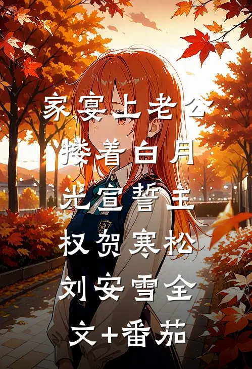 家宴上老公搂着白月光宣誓主权贺寒松刘安雪全文+番茄