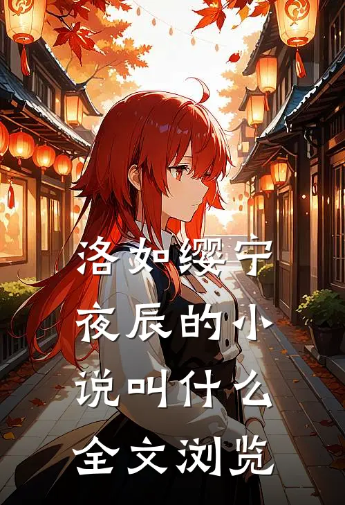 洛如缨宁夜辰的小说叫什么全文浏览
