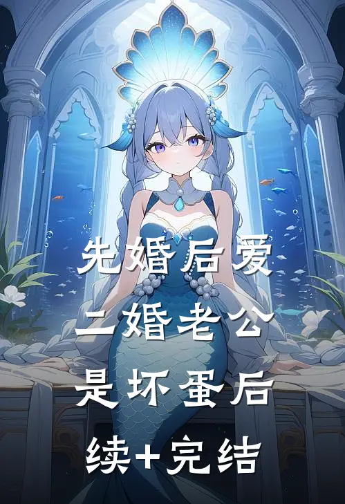 先婚后爱：二婚老公是坏蛋后续+完结