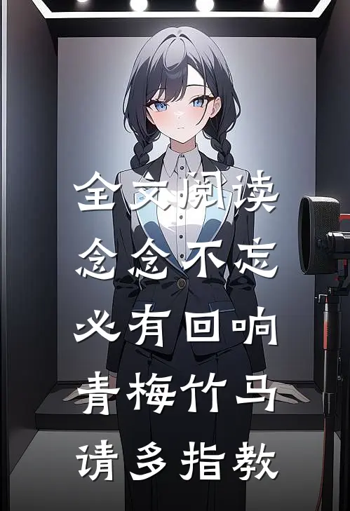 全文阅读念念不忘，必有回响，青梅竹马，请多指教。