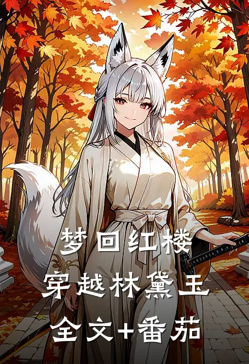 梦回红楼：穿越林黛玉全文+番茄