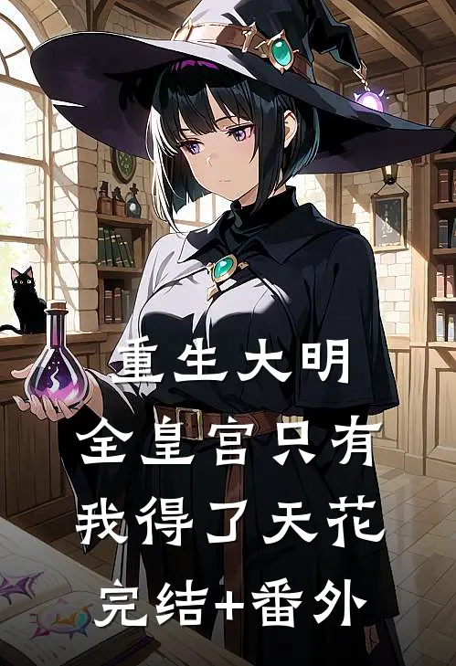 重生大明：全皇宫只有我得了天花完结+番外
