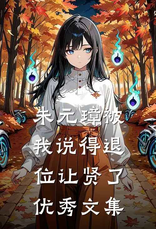 朱元璋被我说得退位让贤了优秀文集