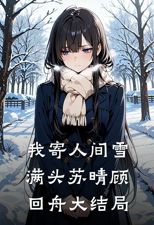 我寄人间雪满头苏晴顾回舟大结局